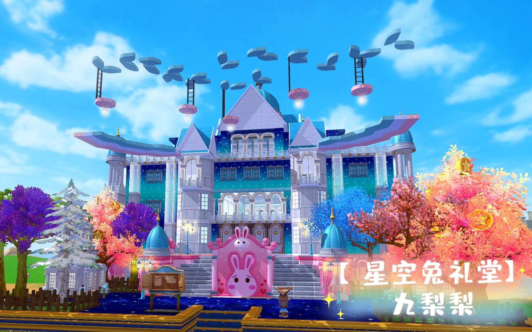 九梨梨创造与魔法世界服12级家园案例星空图礼堂