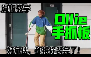 Télécharger la video: 【滑板教学】Acid drop 也称Ollie手抓板