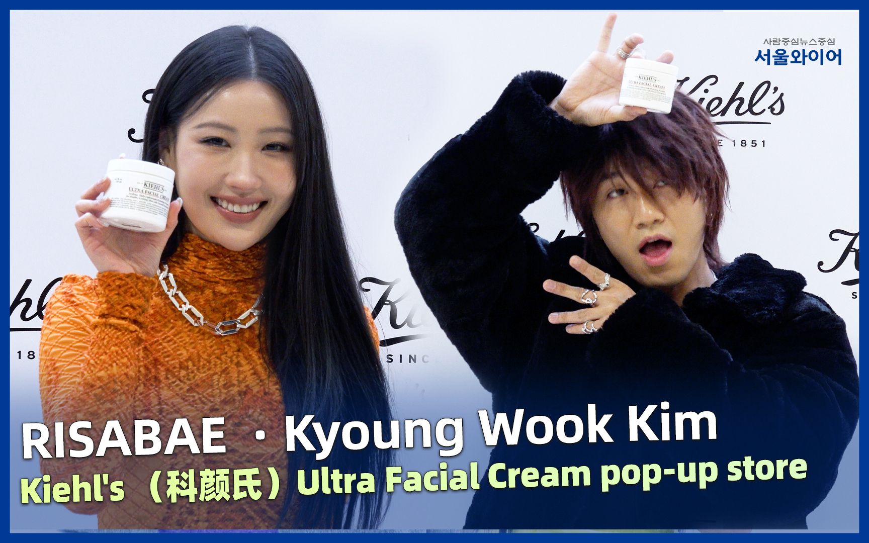 [Photo Call] ISABAE ⷠKyoung Wook Kim | Kiehl's (科颜氏)Ultra Facial Cream活动哔哩哔哩bilibili