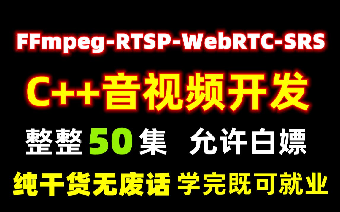 抖音技术总监用200小时教你学C++音视频开发(FFmpeg、WebRTC、RTSP、RTMP、SRS流媒体服务器、视频编解码)教程强到离谱!终身受益哔哩哔...