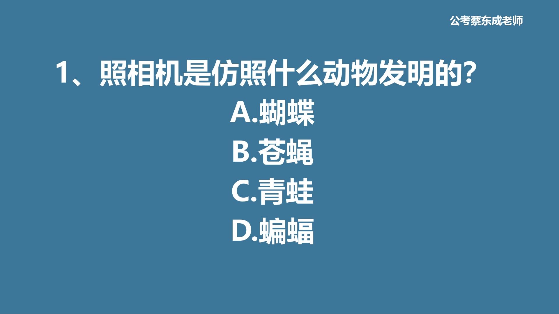 公考常识积累182——照相机是仿照什么动物发明的?哔哩哔哩bilibili