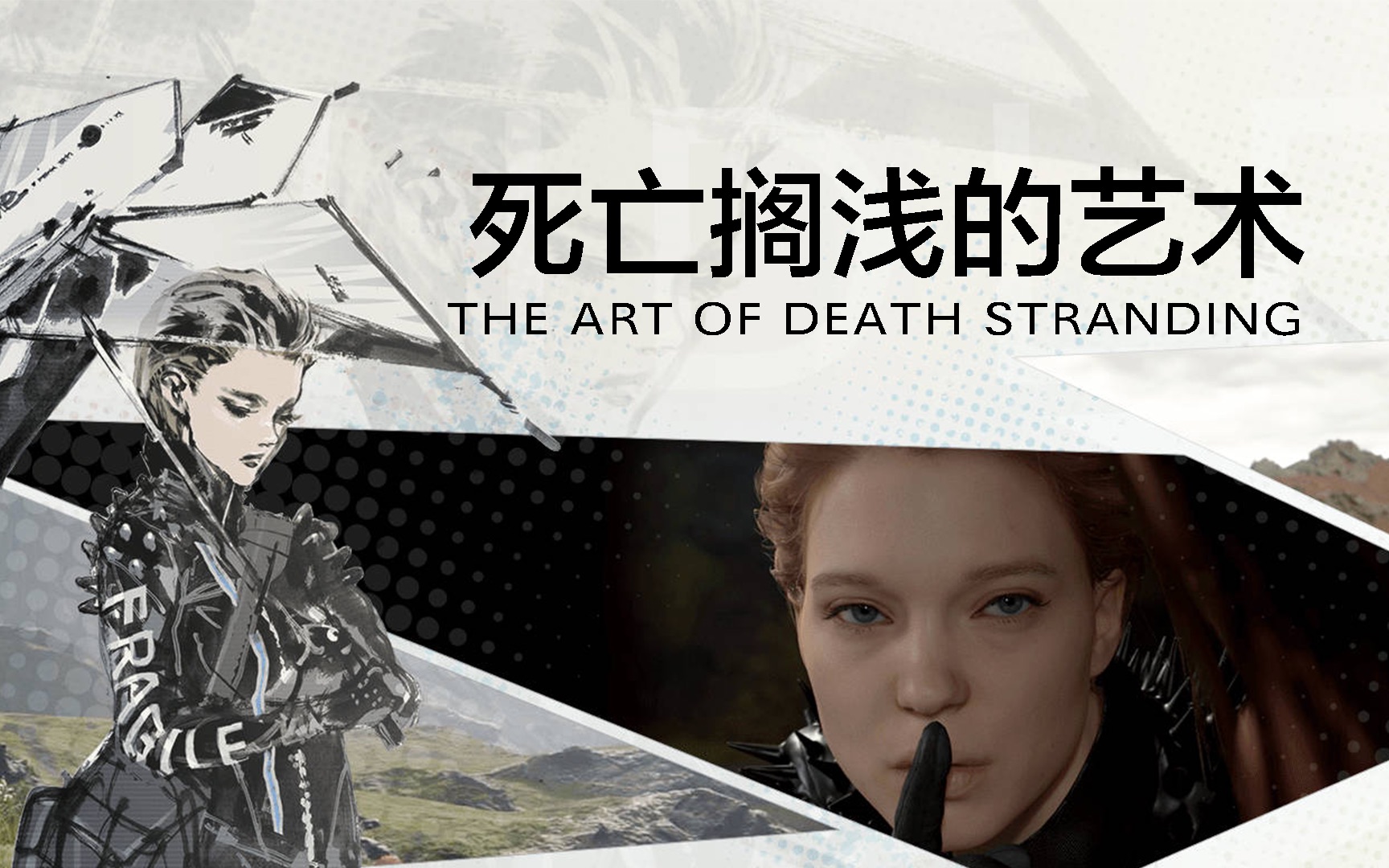 死亡搁浅的艺术theartofdeathstranding