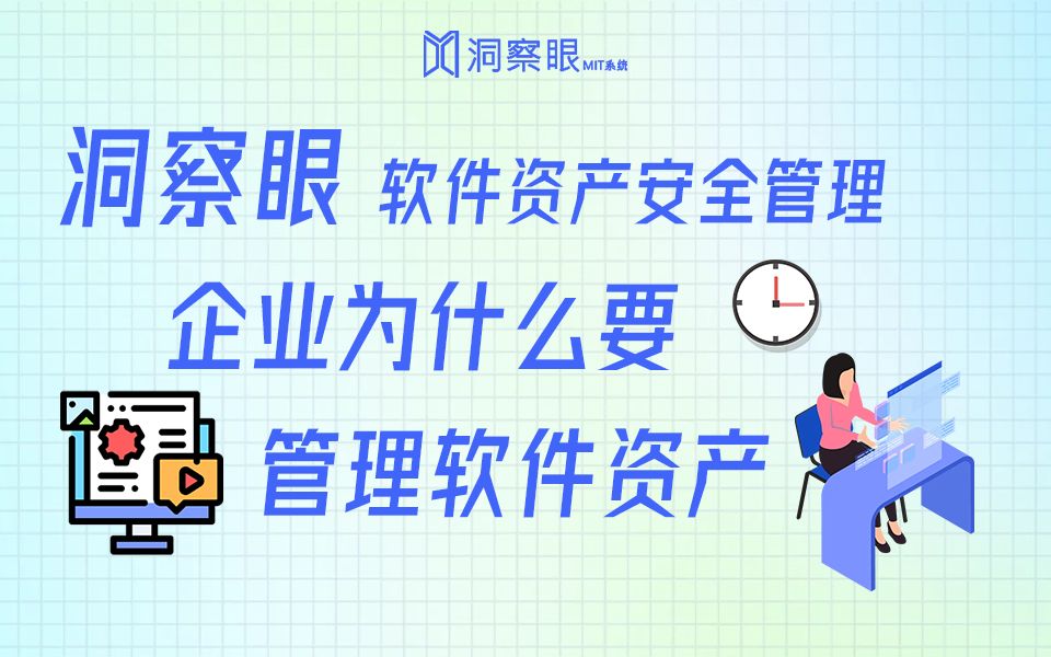 企业为什么要对软件资产进行安全管控?软件资产安全管理哔哩哔哩bilibili