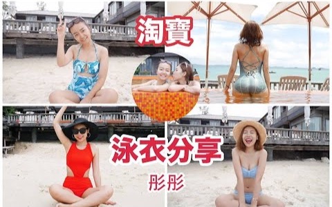 淘宝 泳衣5套分享|BOM BOM PENG 蹦蹦哔哩哔哩bilibili