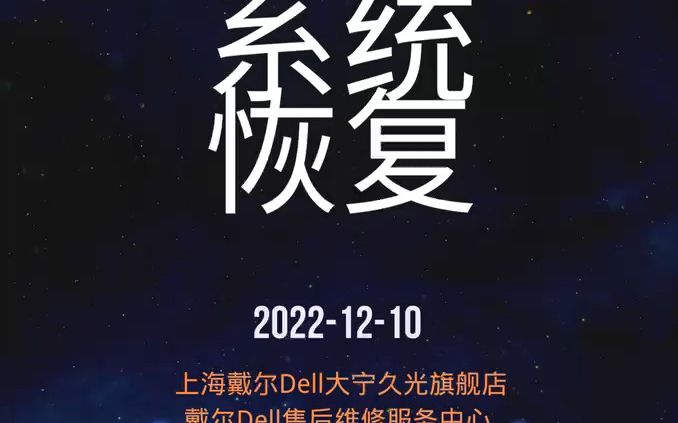 恢复系统操作步骤,戴尔DELL电脑旗舰店及售后维修站(上海久光中心店)哔哩哔哩bilibili