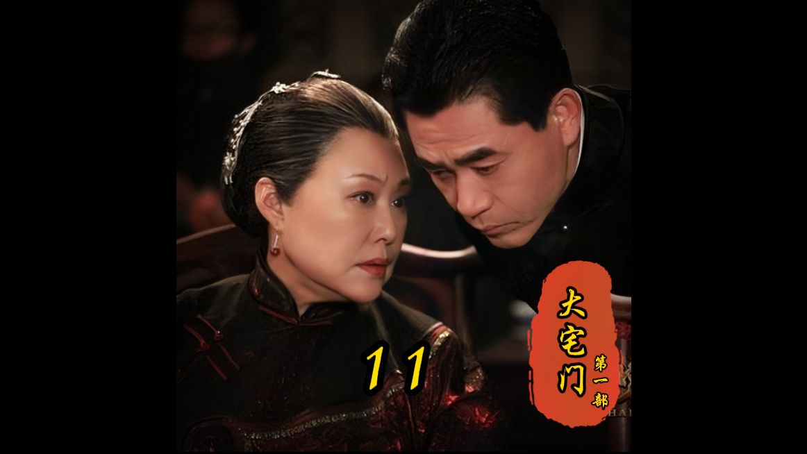 【大宅门第一部】第11集 - 韩荣发到关家挑起仇恨,白家大少爷因关家奏