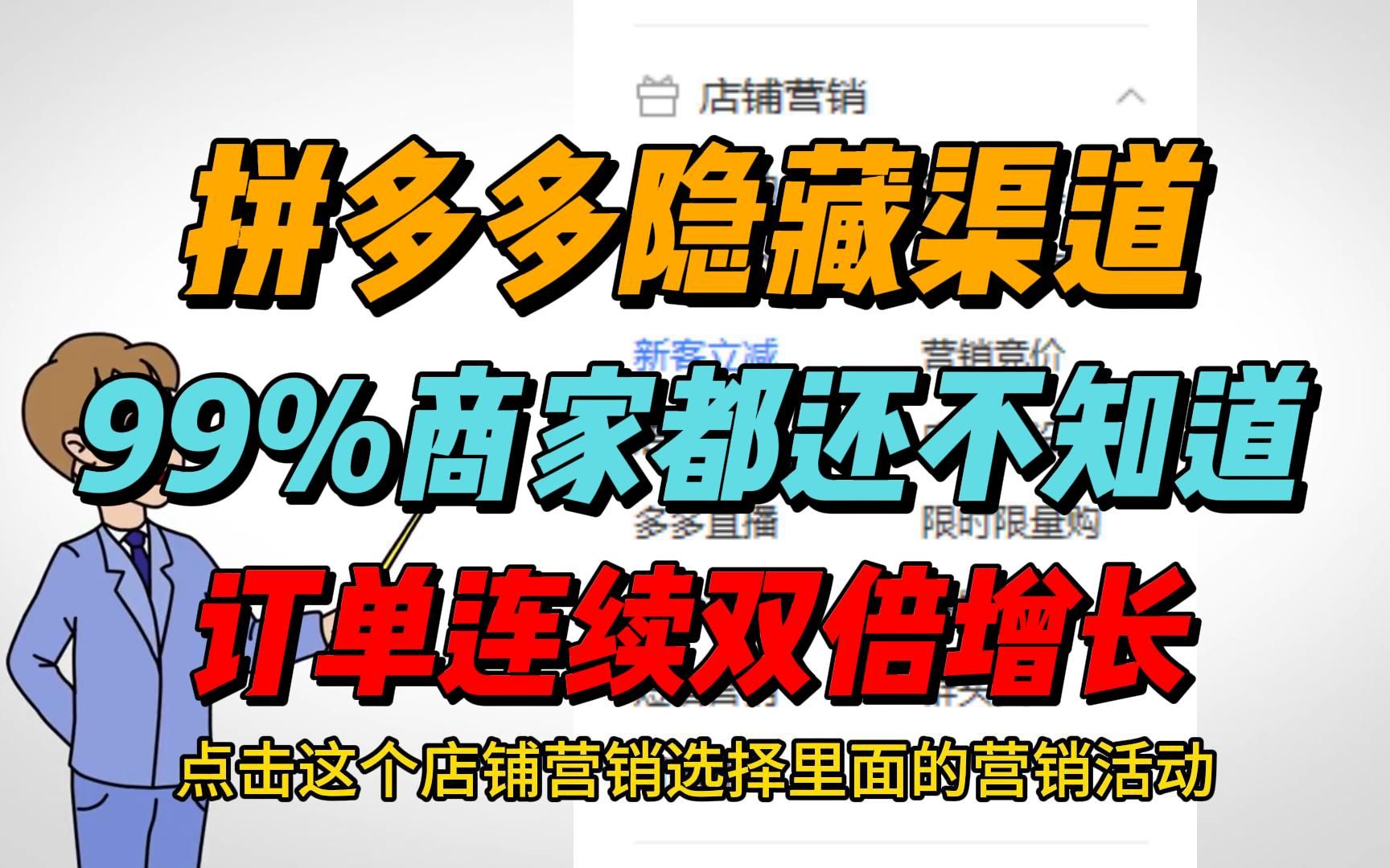 拼多多运营;今天分享一个99%商家都不知道的隐藏活动渠道,直接让订单持续性双倍增长!哔哩哔哩bilibili