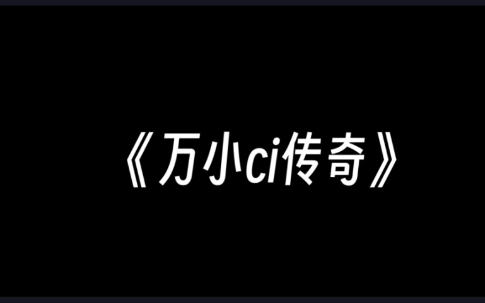 [图]《万小ci传奇》2.0来力！愿世间再无低血压