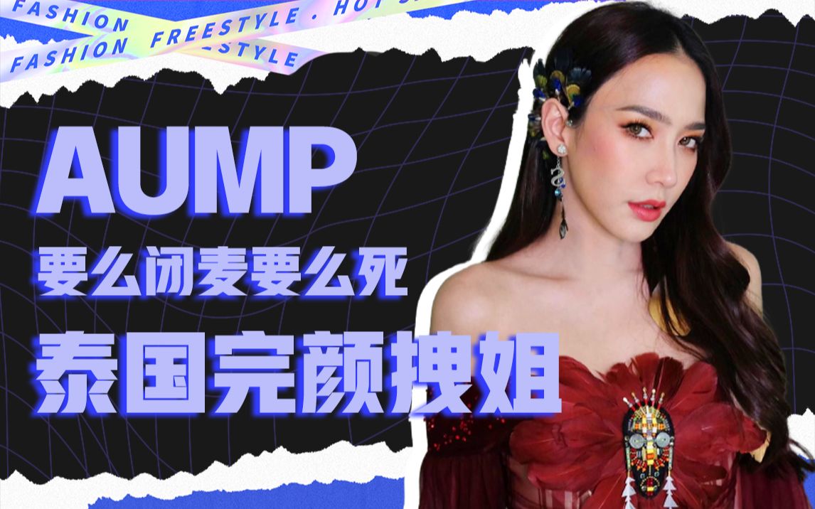 他泰一姐AumP砂楚:这么拽,不要命啦!哔哩哔哩bilibili