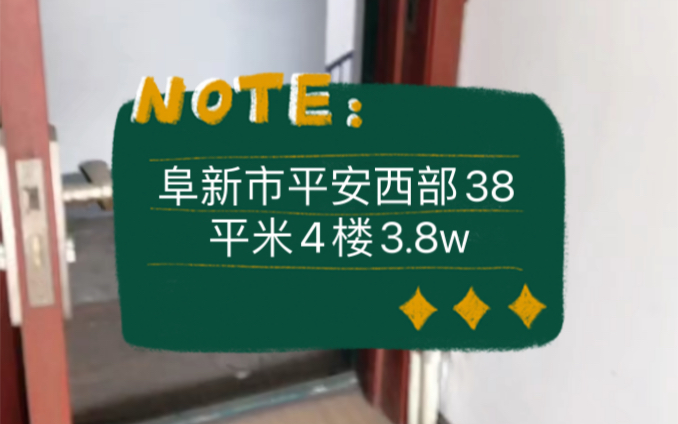 阜新市海州区平安西部38平米一室一厅4楼3.8w #阜新 #阜新二手房 #鹤岗房子哔哩哔哩bilibili