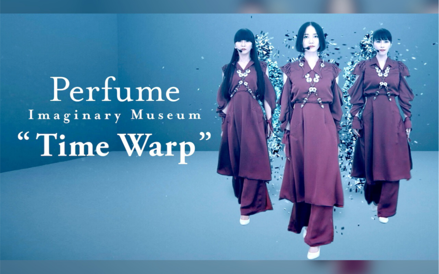 【官方全场】Perfume  Perfume Imaginary Museum “Time Warp”哔哩哔哩bilibili