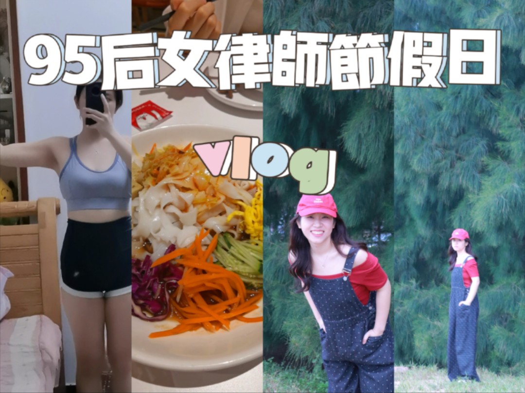 律政不疯 | 潮汕95后女律师的节假日vlog哔哩哔哩bilibili