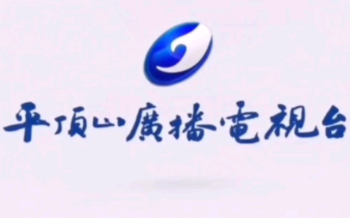 河南平顶山市广播电视台新闻综合频道ID和节目包装哔哩哔哩bilibili