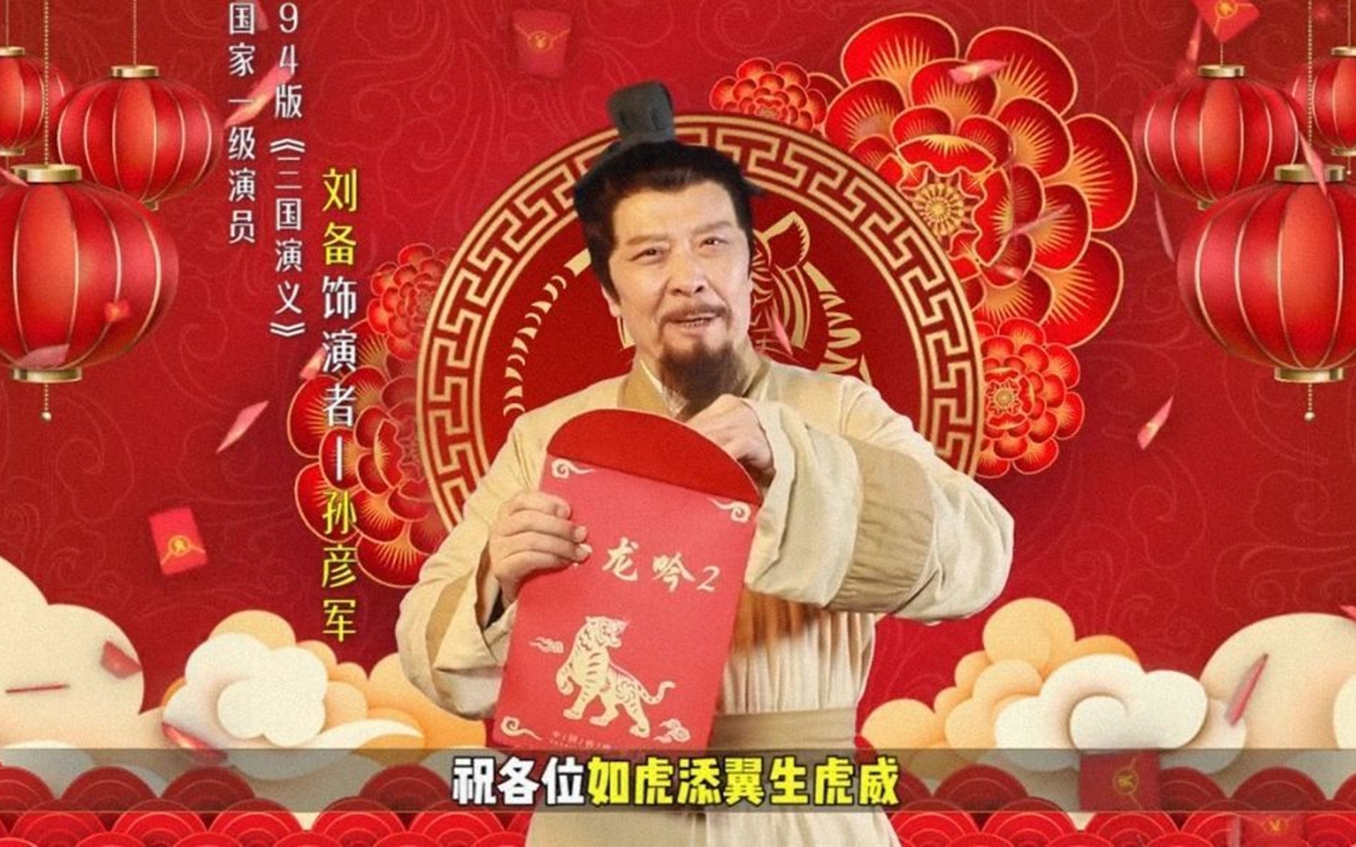 [图]新年快乐！《卧龙吟2》携手刘玄德给大家拜年啦