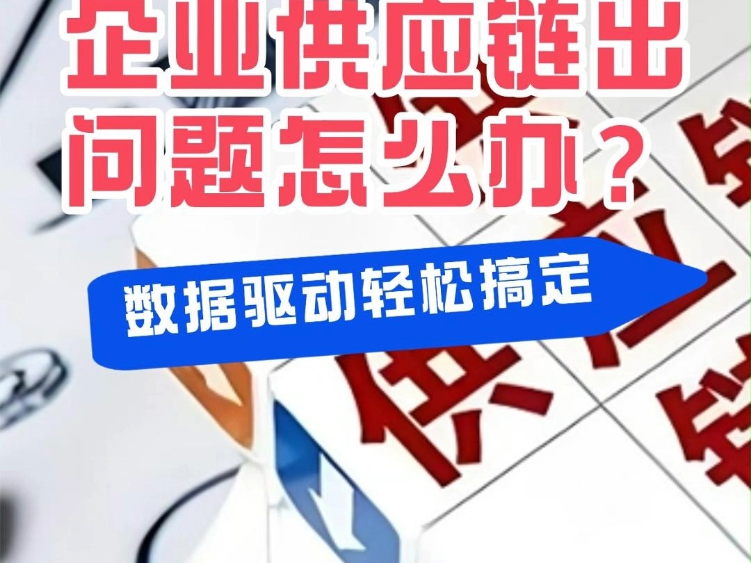 企业供应链常出问题怎么办?哔哩哔哩bilibili