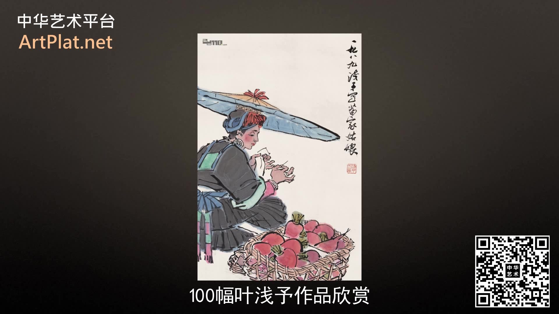 【725超清】100幅叶浅予作品欣赏中华艺术平台(中艺平台)哔哩哔哩bilibili