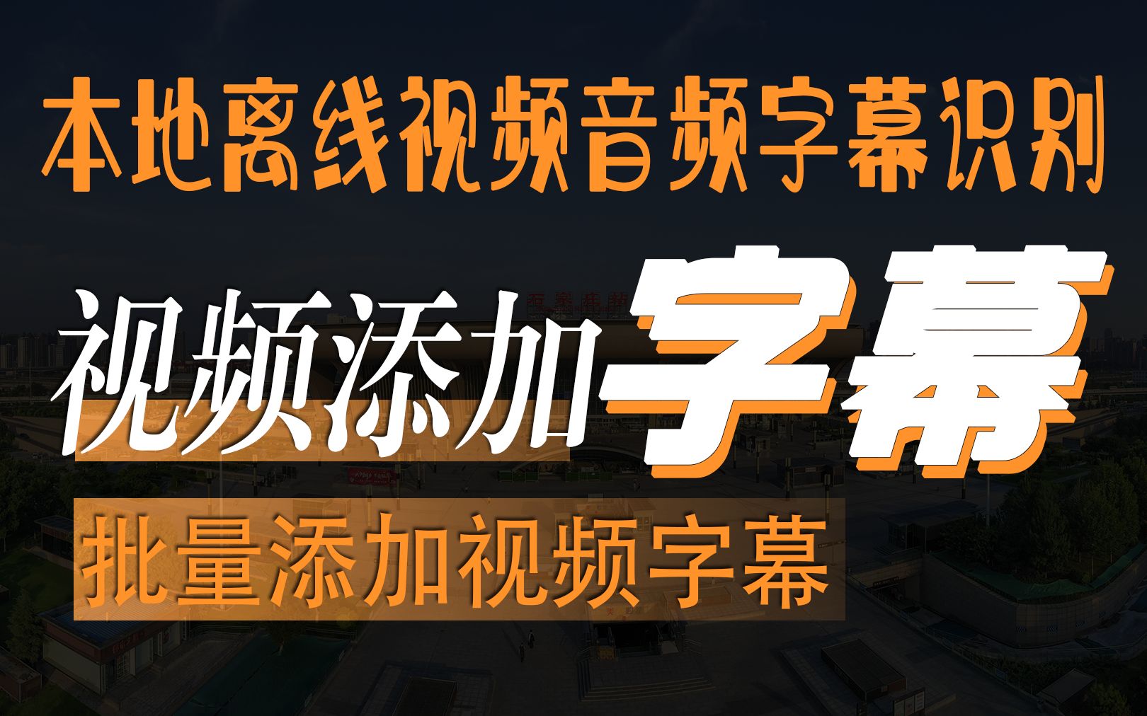 智能视频字幕助手,支持生成、断句、优化、翻译、视频合成全流程(视频音频识别转文字)批量添加视频字幕软件哔哩哔哩bilibili