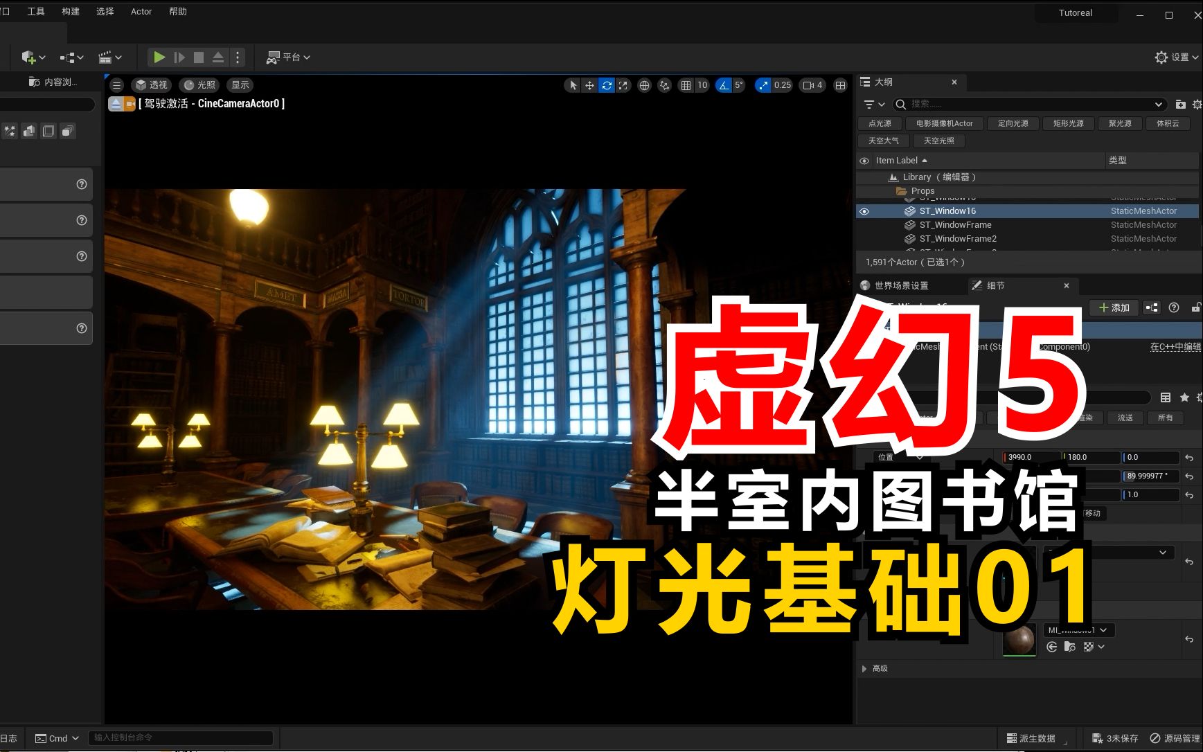 虚幻5灯光基础01半封闭室内图书馆哔哩哔哩bilibili