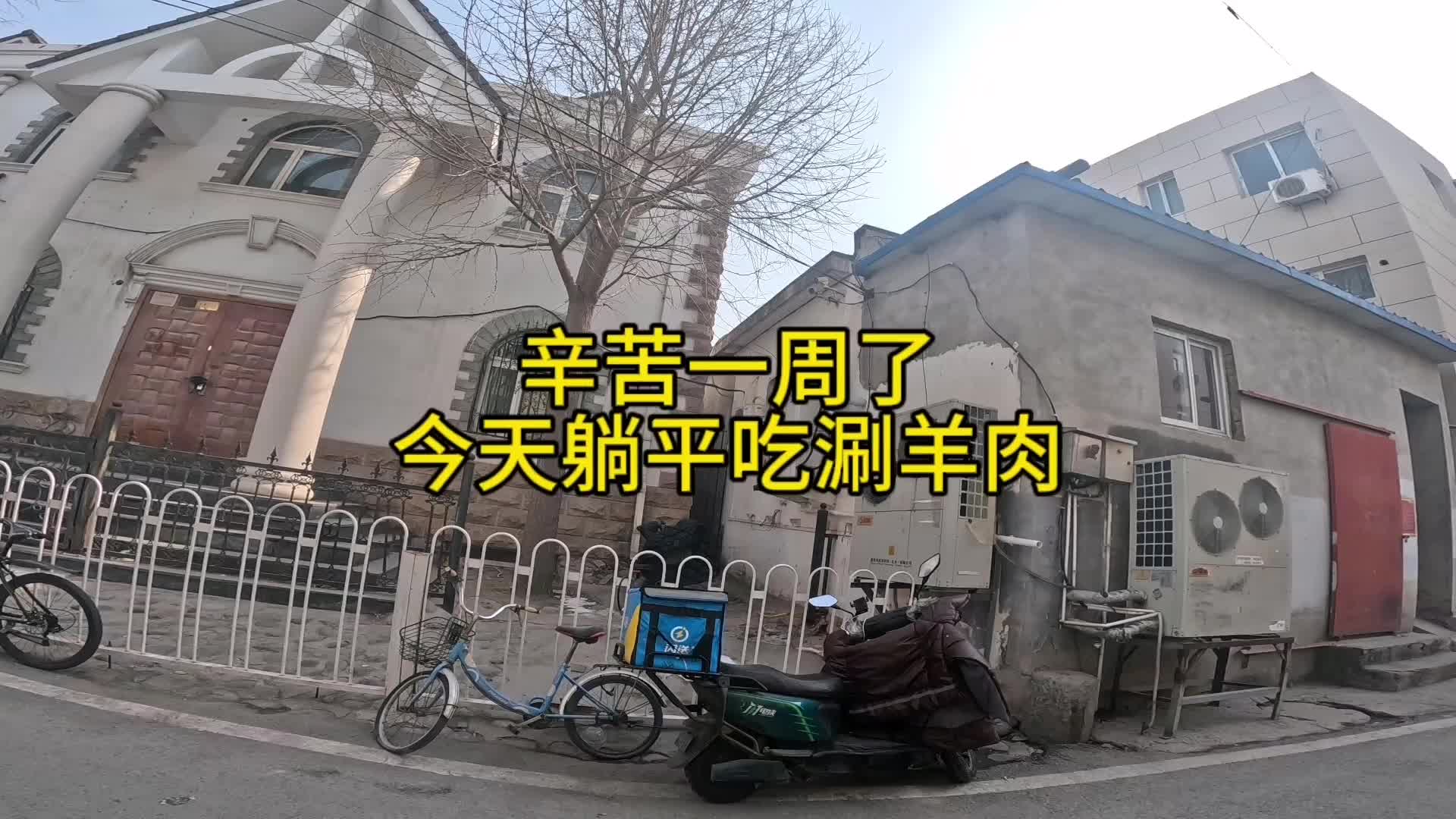 辛苦一周了今天躺平吃涮羊肉