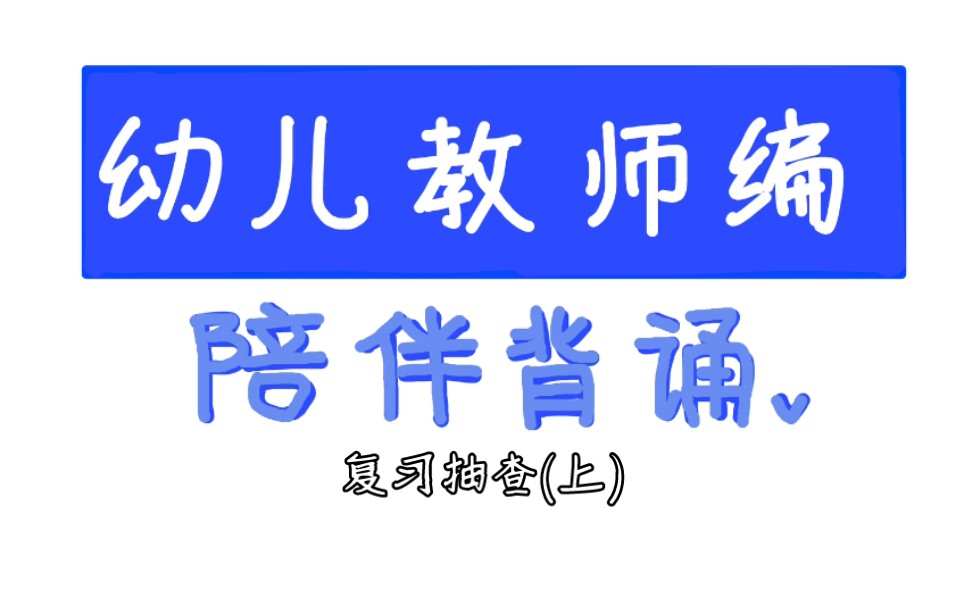 复习抽查(上)丨学前教育学名词解释170丨幼儿园教师编制丨陪伴背诵哔哩哔哩bilibili