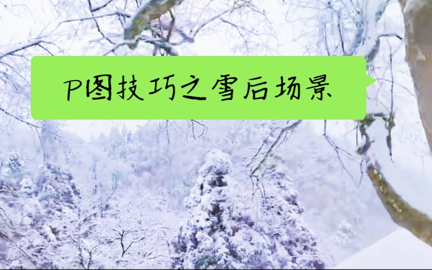 [图]P图技巧——雪后场景（醒图）