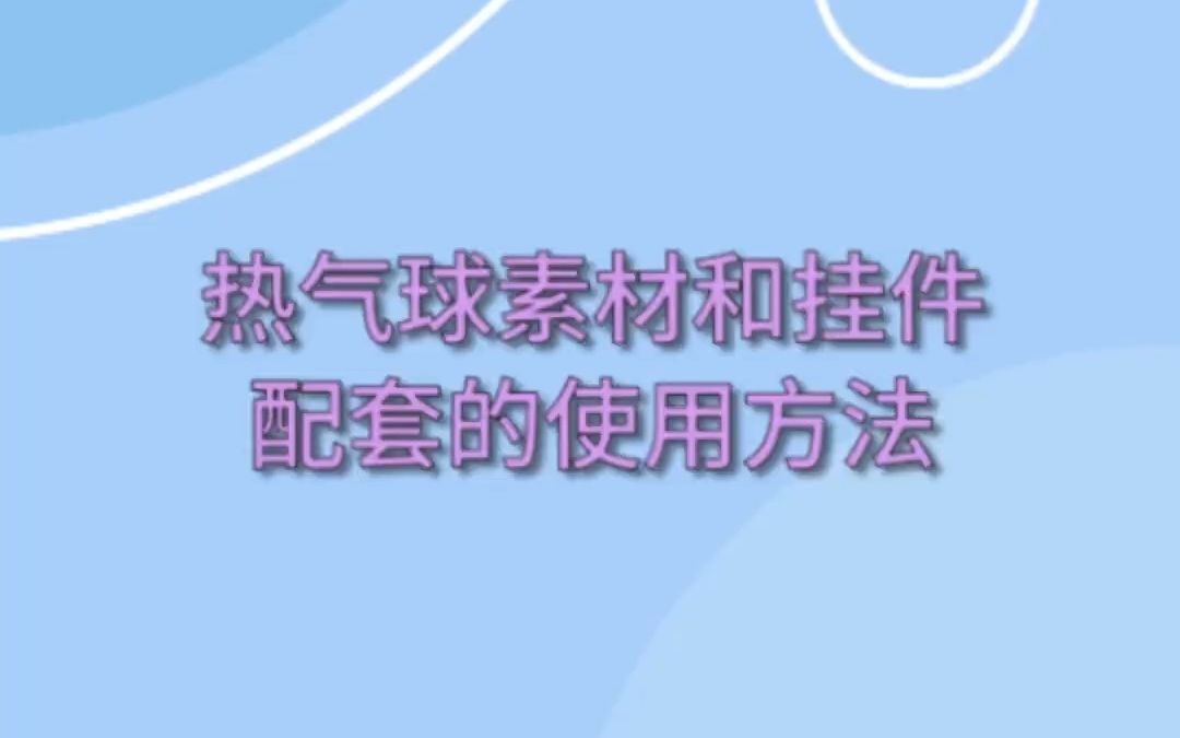 热气球素材和挂件配套的使用方法哔哩哔哩bilibili