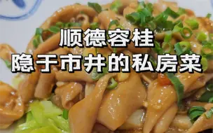 Tải video: 在顺德是不是随便找一家店都很好吃。