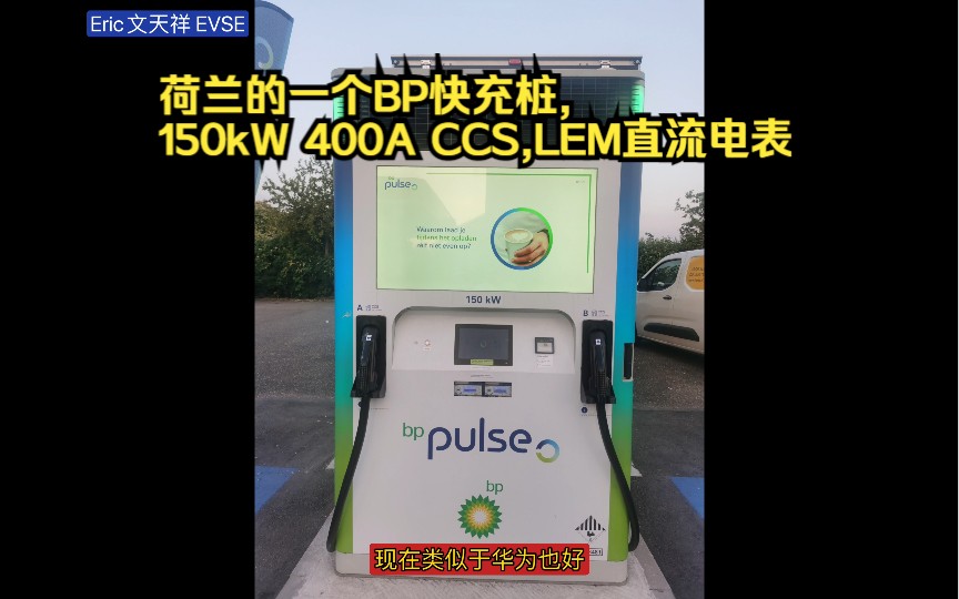 荷兰的一个BP快充桩,150kW 400A CCS,LEM直流电表,20230612哔哩哔哩bilibili