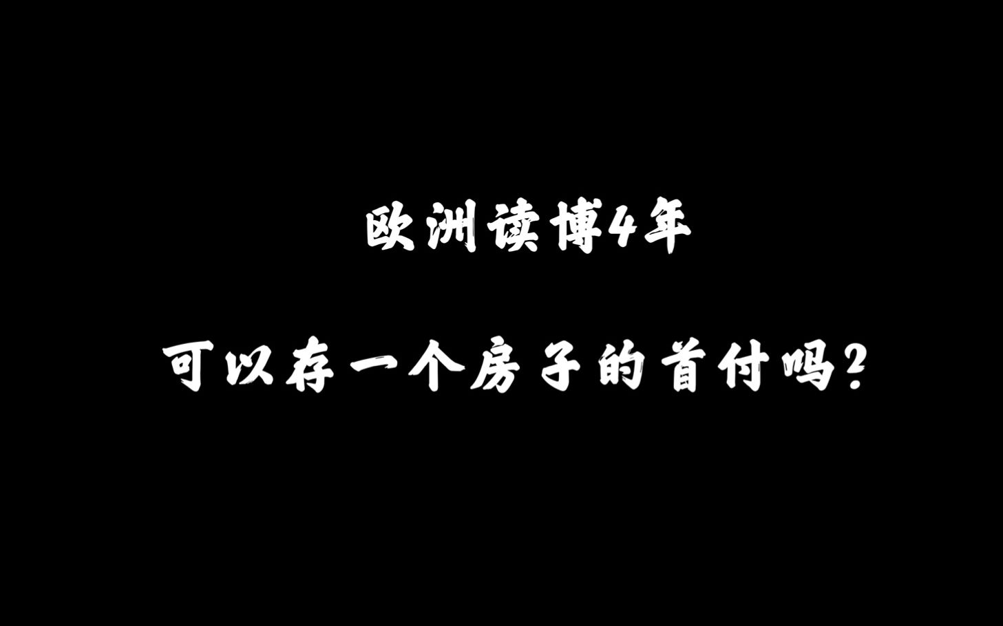 在欧洲读博士4年,可以存一个房子的首付吗? 读博4年,可以获得文凭之外,还可以存多少钱呢?哔哩哔哩bilibili