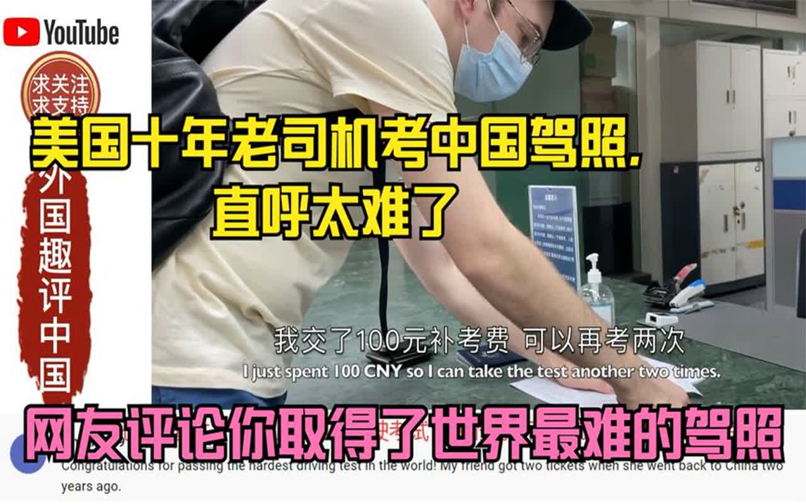 美国十年老司机考中国驾照,直呼太难了