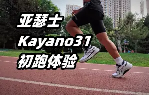 Descargar video: 「变化不多，依然是稳定标杆」亚瑟士Kayano31 初跑体验