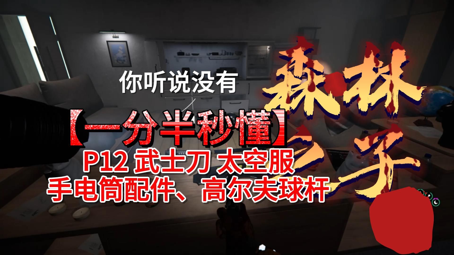 森林之子正式版p13:武士刀,太空服,手电筒配件,高尔夫球杆