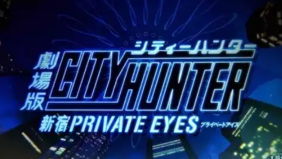 [图]《城市猎人剧场版：新宿PRIVATE EYES》最新预告