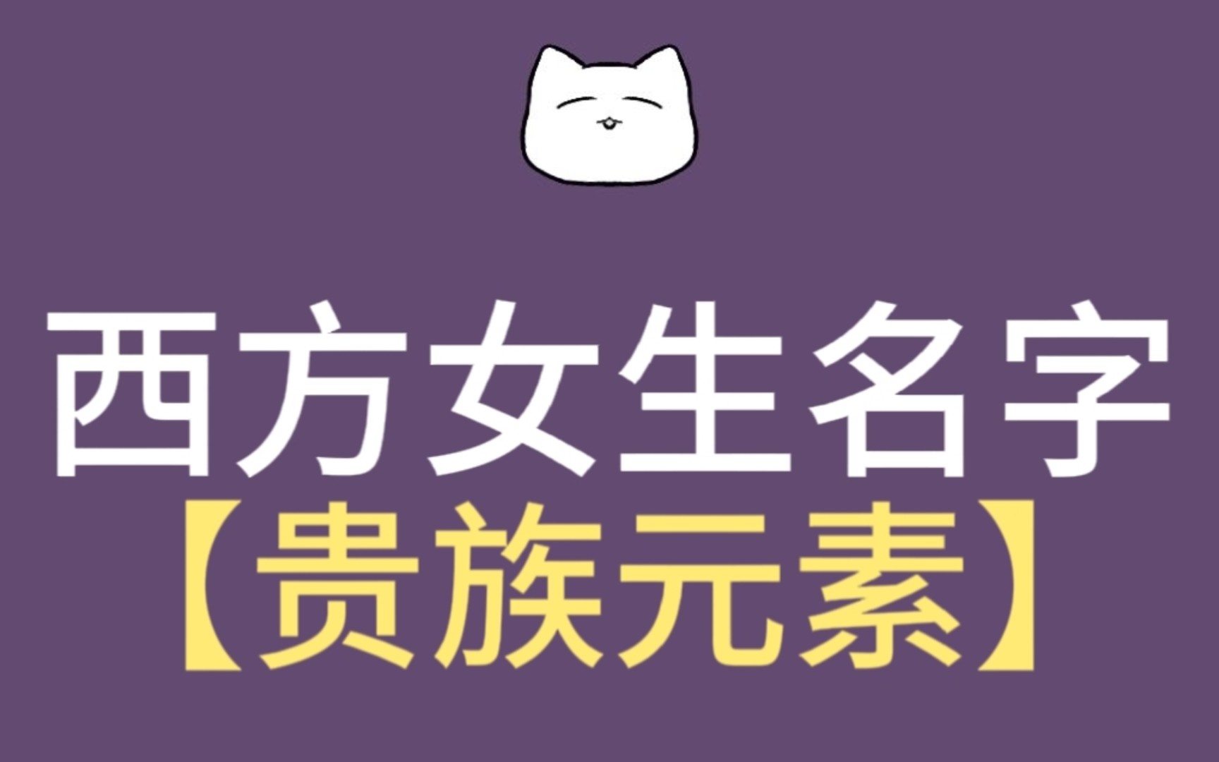 【小说素材】西方女生名字贵族元素哔哩哔哩bilibili