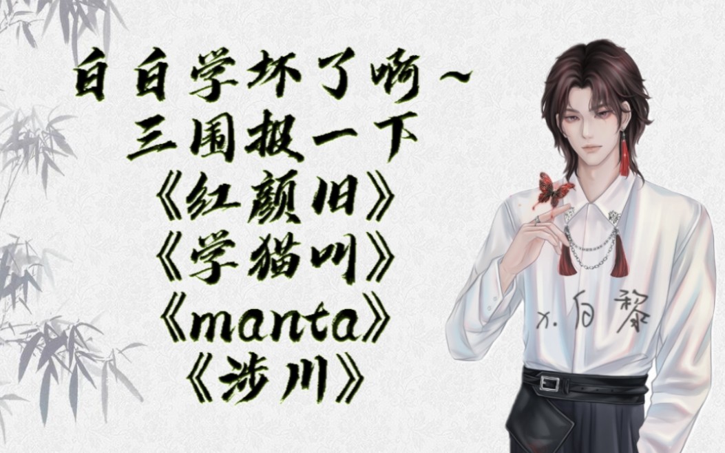 [图]【白黎】白白学坏了啊～三围报一下、《红颜旧》《学猫叫》《manta》《涉川》