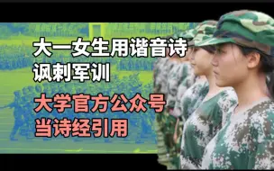 Descargar video: 大一女生谐音诗讽刺军训，竟被华中师范大学官方当诗经引用