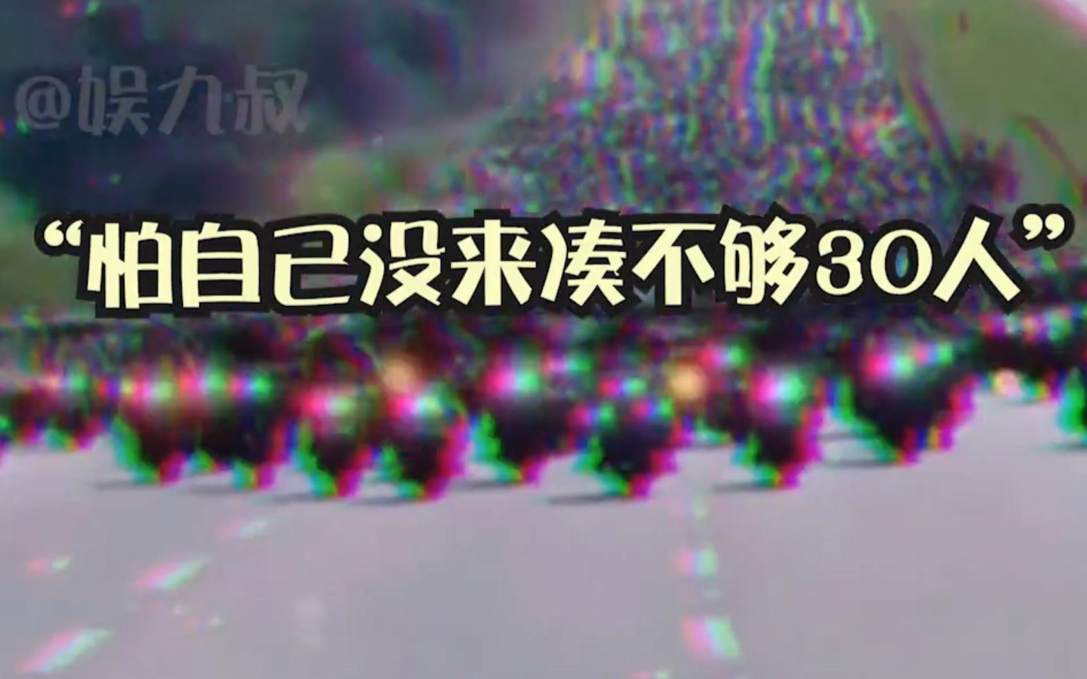 [图]“因为怕凑不够30人，所以都来了~”真的会被这些骑士精神感动到！