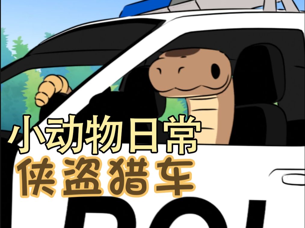 [图]侠盗猎车🦡🐍🚓-【小动物日常 | Natural Habitat Shorts】中英双语