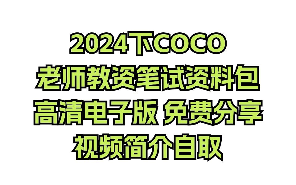 2024下最新coco教资笔试资料包 免费分享 【免费送】2024下教资备考