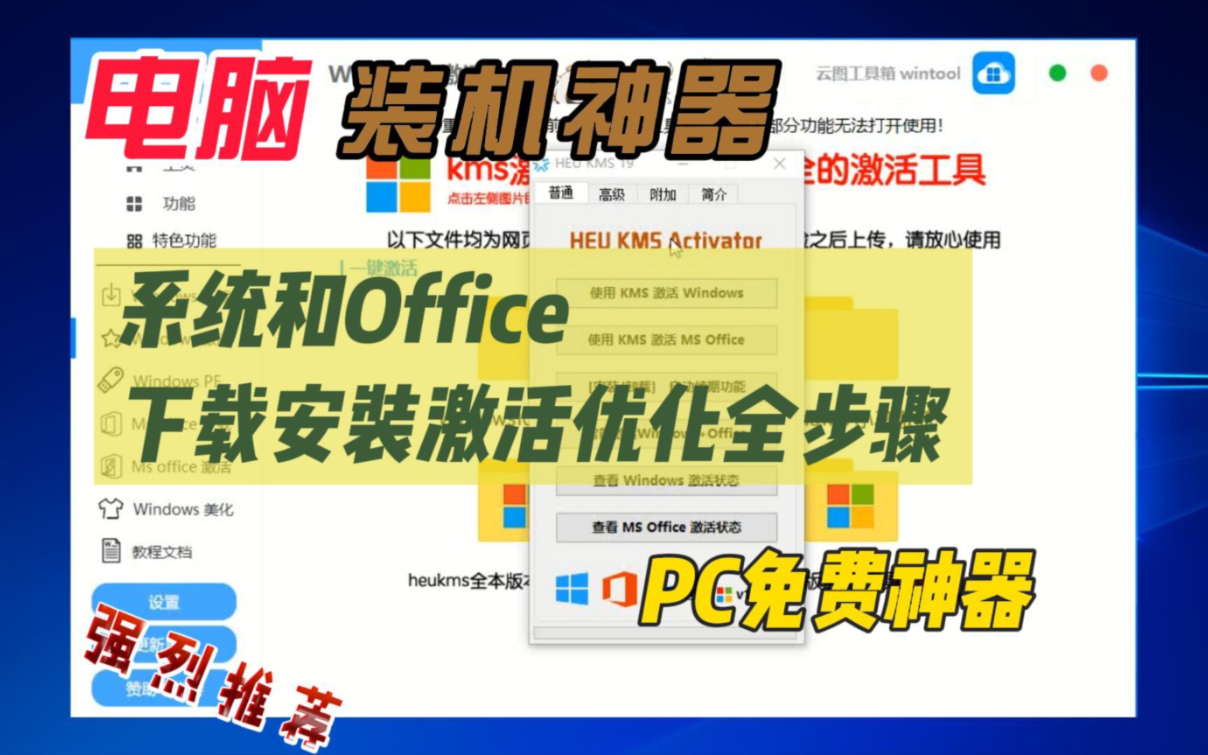 电脑装机必备工具,windows系统和office下载、安装、激活全搞定哔哩哔哩bilibili