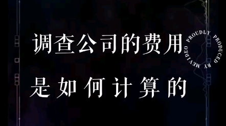 调查公司的费用是如果计算的,关注我了解更多相关知识.哔哩哔哩bilibili