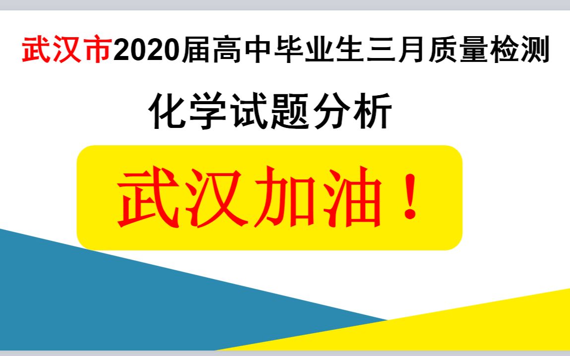 2020年武汉市3月份理综化学,武汉加油.哔哩哔哩bilibili