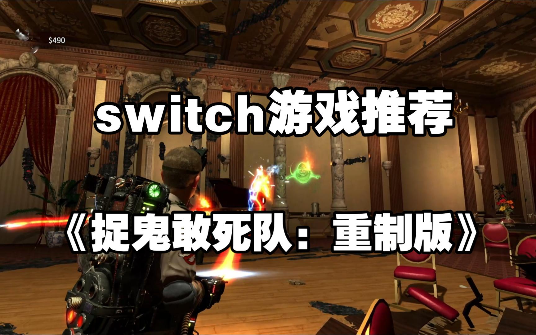 [图]【switch游戏推荐】《捉鬼敢死队：重制版》