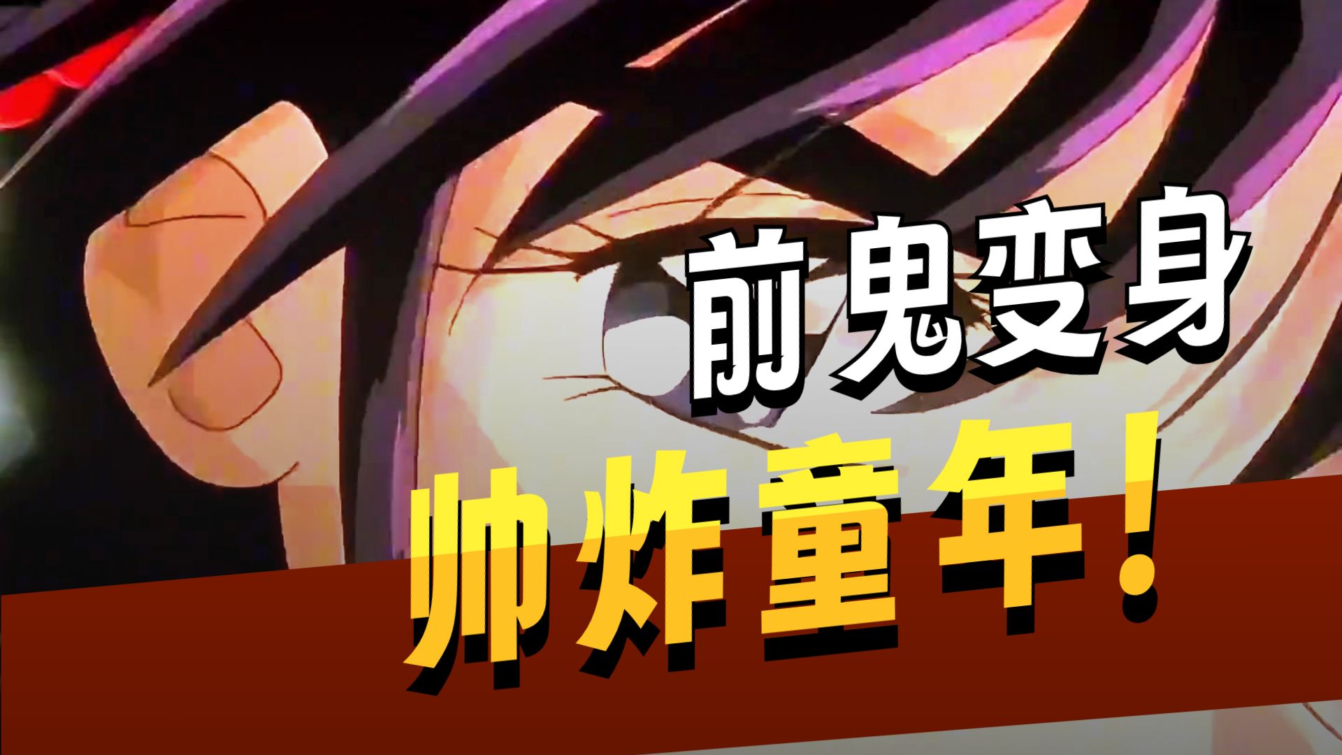 鬼神童子：这是一部让人低估的经典动画，前鬼封印被解开 #二次元 #鬼神童子 #热血动漫 #动漫解说