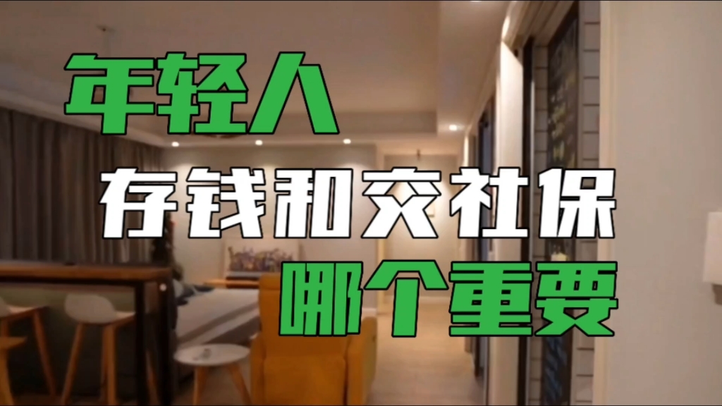 年轻人提问假设不交社保,每月往银行存1500元,15年以后够养老吗哔哩哔哩bilibili