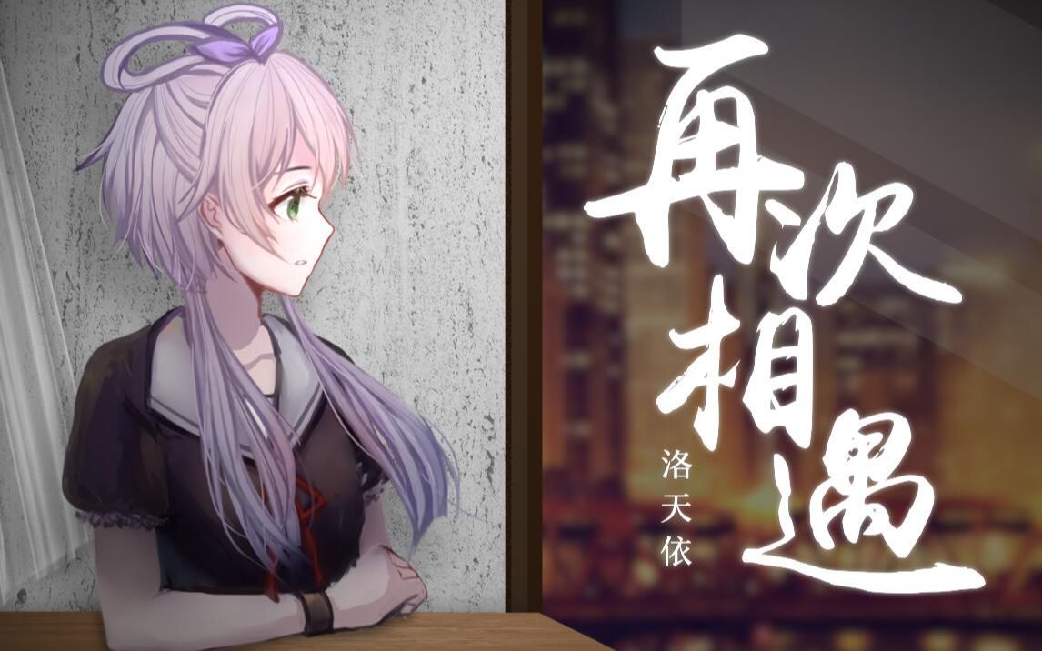 [图]【洛天依2019原创生贺】再次相遇