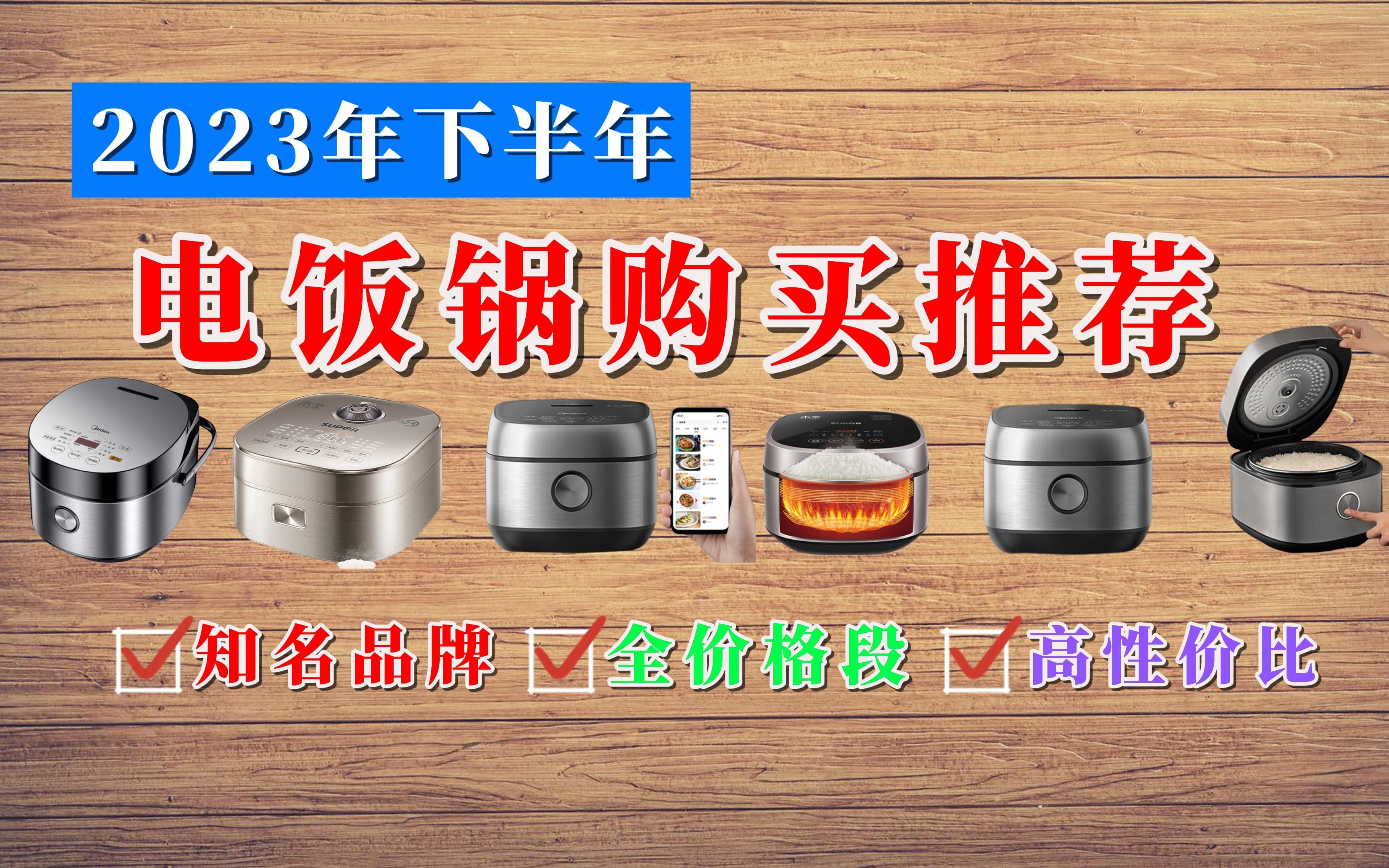 【闭眼可买】2023年下半年知名品牌高性价比电饭煲购买推荐,299元到2988元预算建议买这些电饭煲哔哩哔哩bilibili