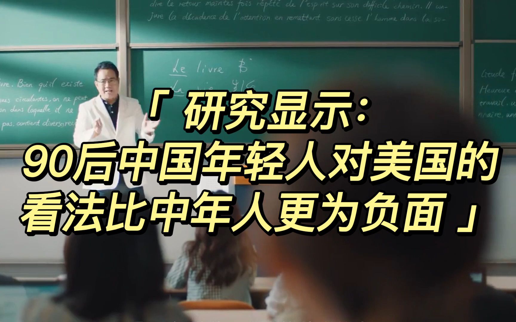 研究显示:90后中国年轻人对美国的看法比中年人更为负面哔哩哔哩bilibili