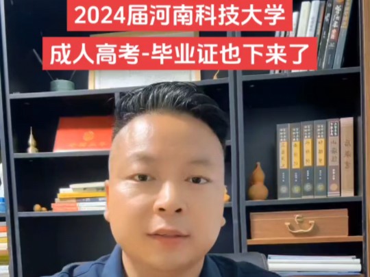 2022级(2024届)河南科技大学成人高考毕业证也下来啦!欢迎报考2024年河南科技大学成人高考!#河南科技大学成人高考毕业证 #河南科技大学成人高考...