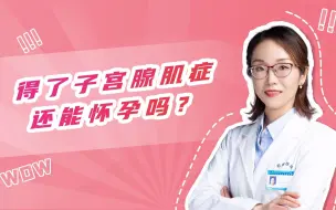 Download Video: 得了子宫腺肌症还能怀孕吗